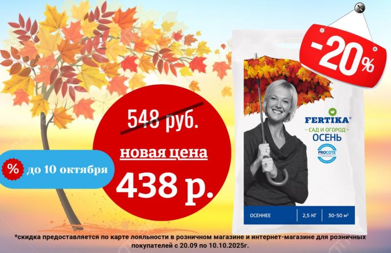 Акция -20% на удобрение Фертика, осень, 2,5кг